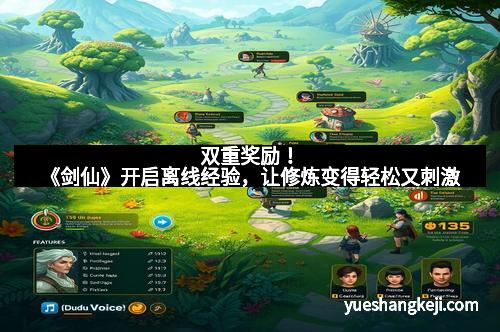 双重奖励！《剑仙》开启离线经验，让修炼变得轻松又刺激